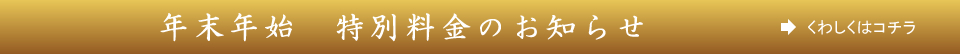 クリスマス・年末年始　特別料金のお知らせ　くわしくはコチラ