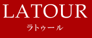 LATOUR ラトゥール