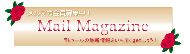 メルマガ会員募集中！　ラトゥールの最新情報をいち早くgetしよう！