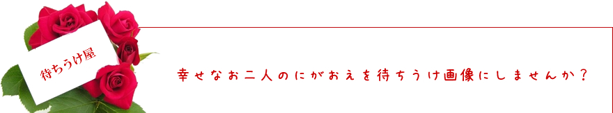 待ち受け屋