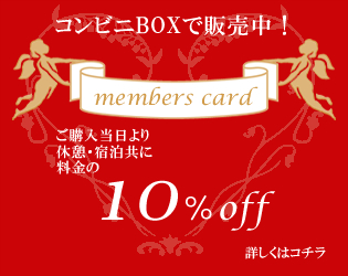 members card 10% OFF 詳しくはこちら