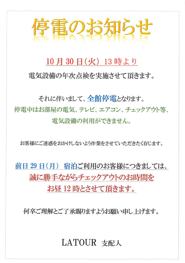 停電のお知らせ