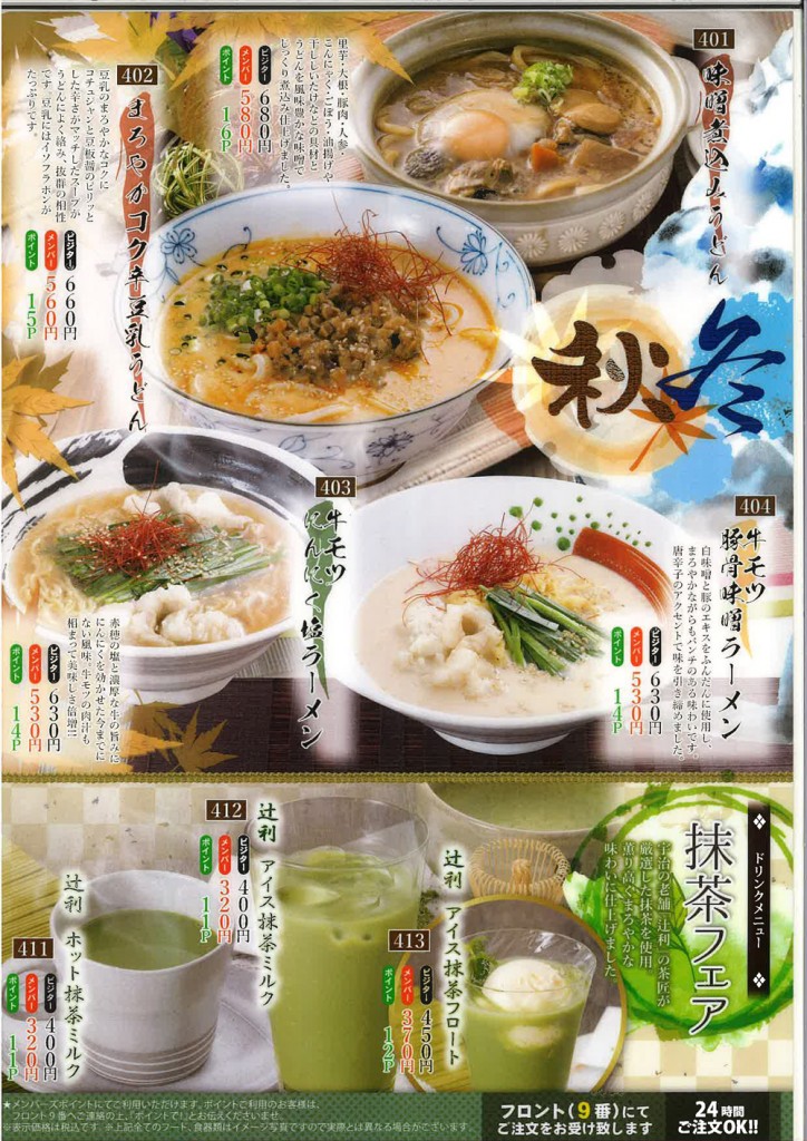 秋・冬限定メニュー