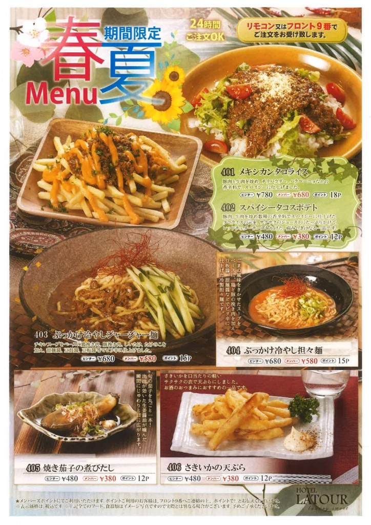 春夏限定メニュー