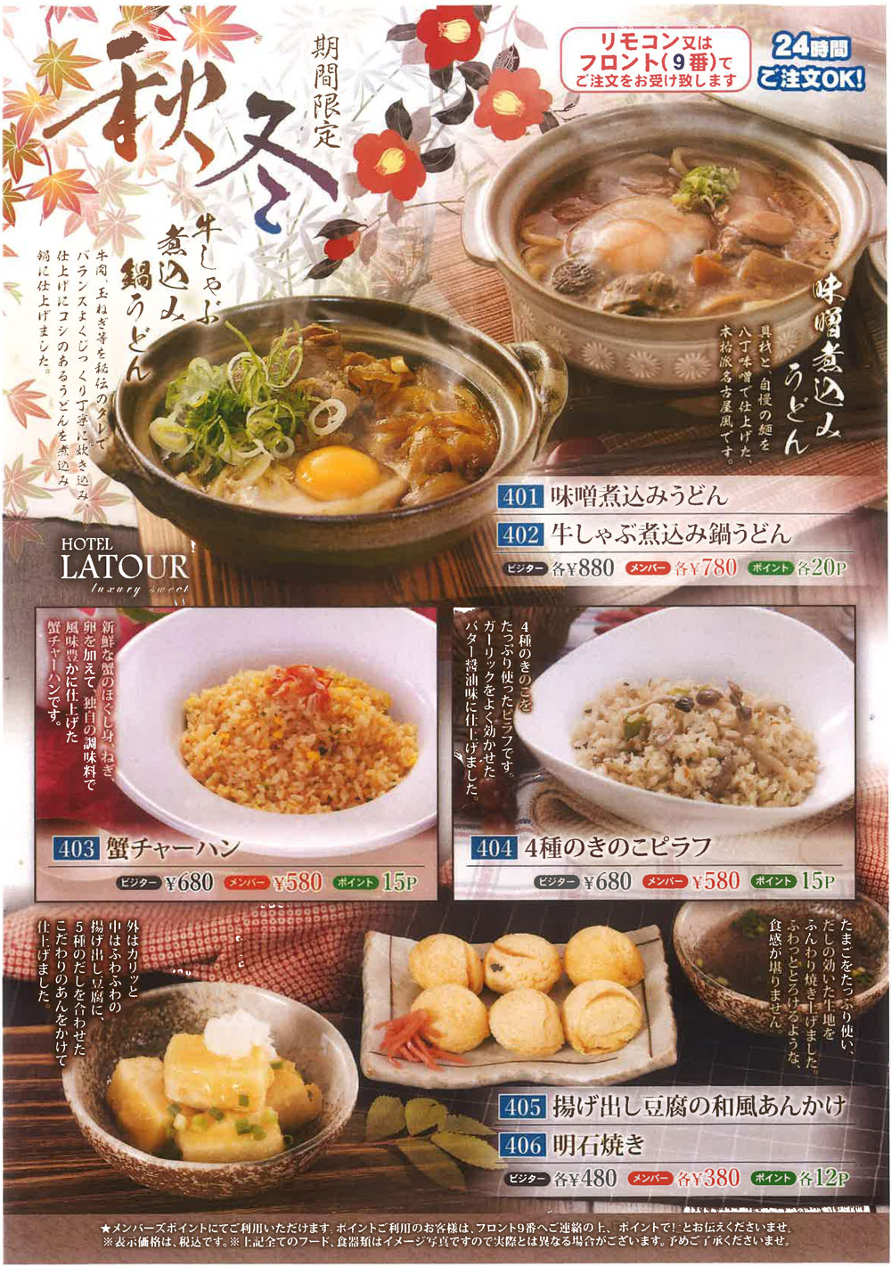 秋・冬の限定メニュー