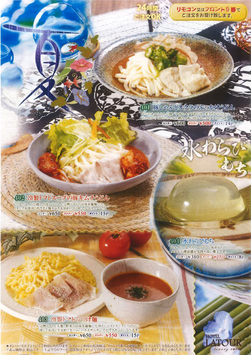 夏限定メニュー 夏限定メニュー
