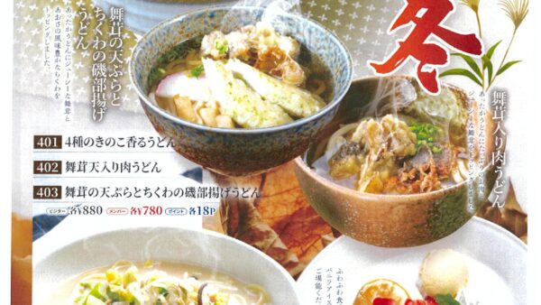 【秋冬限定メニュースタート】